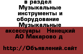  в раздел : Музыкальные инструменты и оборудование » Музыкальные аксессуары . Ненецкий АО,Макарово д.